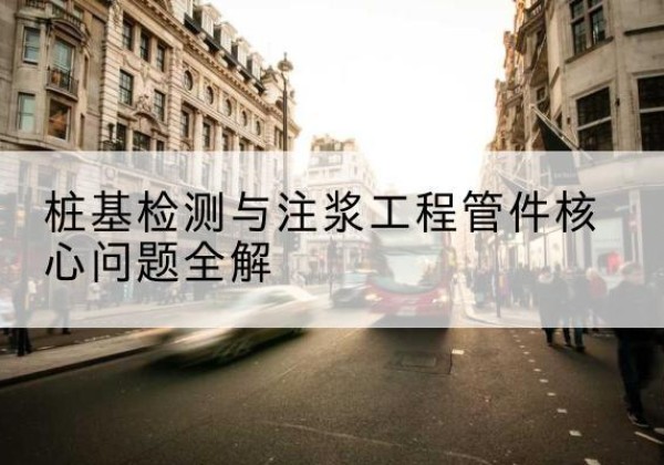 蒙山声测管常用规格有哪些？-桩基检测与注浆工程管件核心问题全解